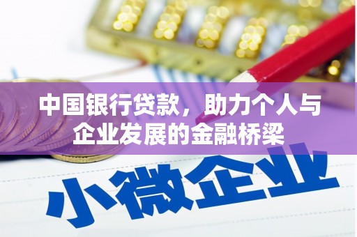 德令哈中国银行贷款，助力个人与企业发展的金融桥梁