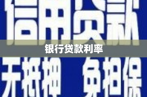 德令哈银行贷款利率
