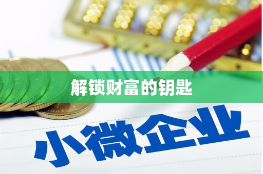 德令哈解锁财富的钥匙