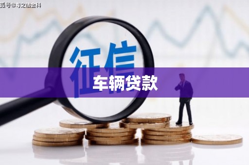 德令哈车辆贷款