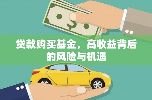 德令哈贷款购买基金，高收益背后的风险与机遇