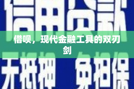 德令哈借呗，现代金融工具的双刃剑