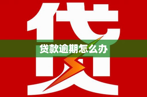 德令哈贷款逾期怎么办