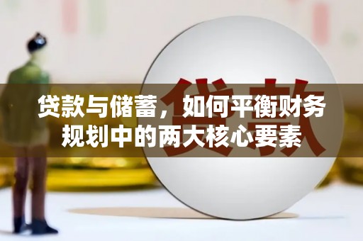 德令哈贷款与储蓄，如何平衡财务规划中的两大核心要素