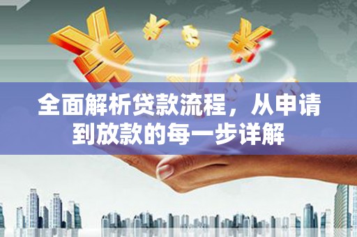 德令哈全面解析贷款流程，从申请到放款的每一步详解