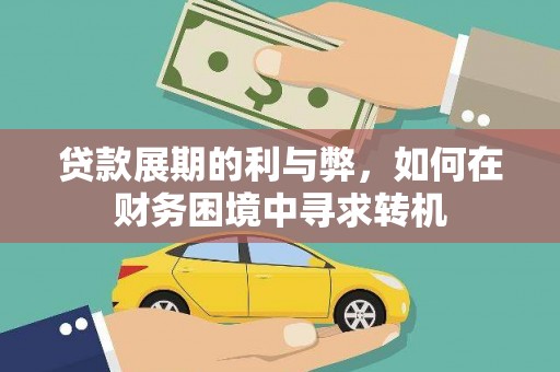 德令哈贷款展期的利与弊，如何在财务困境中寻求转机