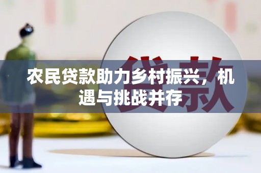 德令哈农民贷款助力乡村振兴，机遇与挑战并存