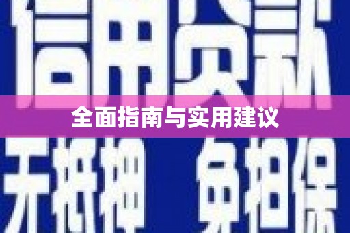 德令哈全面指南与实用建议