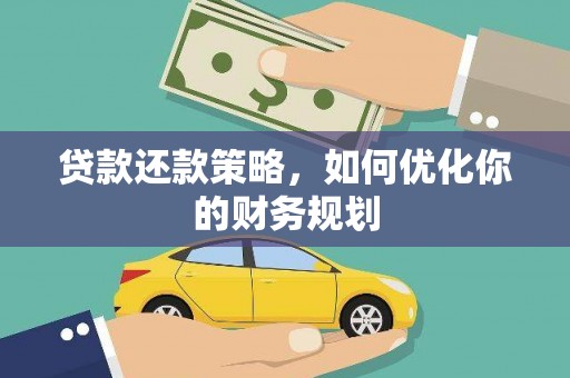 德令哈贷款还款策略，如何优化你的财务规划