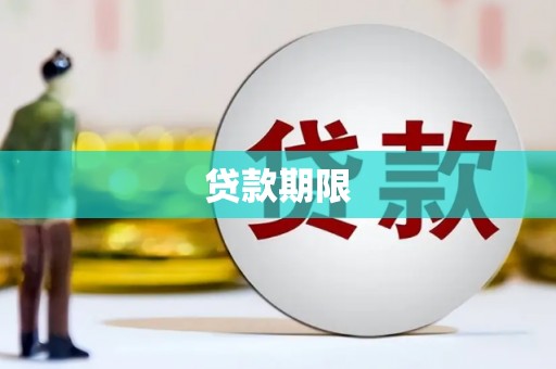 德令哈贷款期限