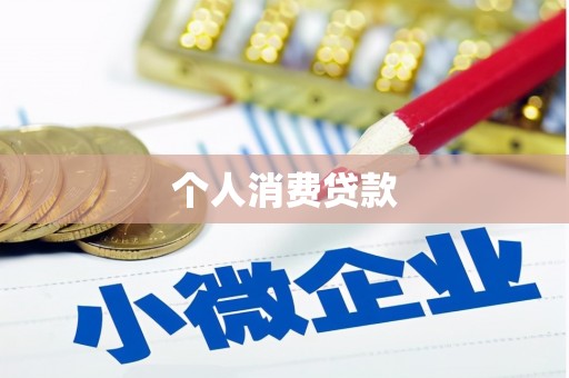 德令哈个人消费贷款