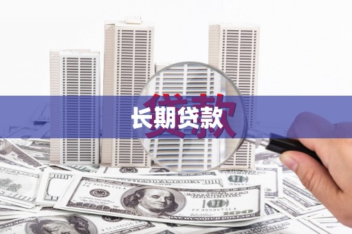 德令哈长期贷款