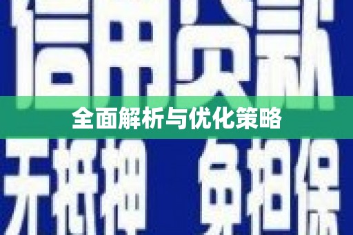 德令哈全面解析与优化策略