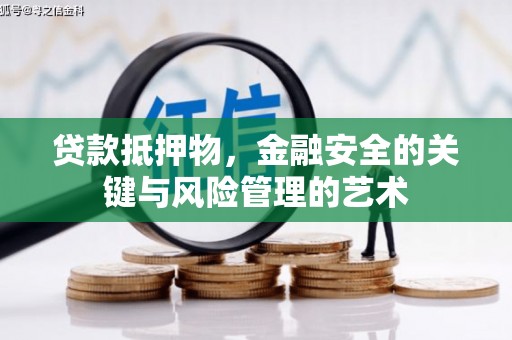 德令哈贷款抵押物，金融安全的关键与风险管理的艺术