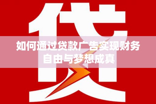 德令哈如何通过贷款广告实现财务自由与梦想成真