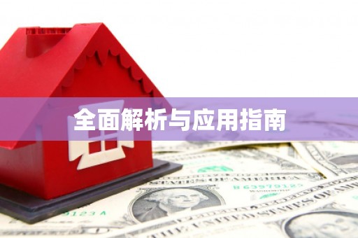 德令哈全面解析与应用指南