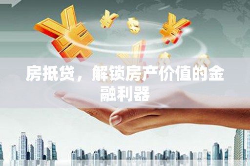 德令哈房抵贷，解锁房产价值的金融利器