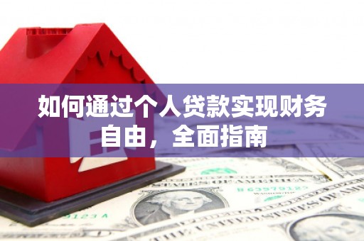 德令哈如何通过个人贷款实现财务自由，全面指南