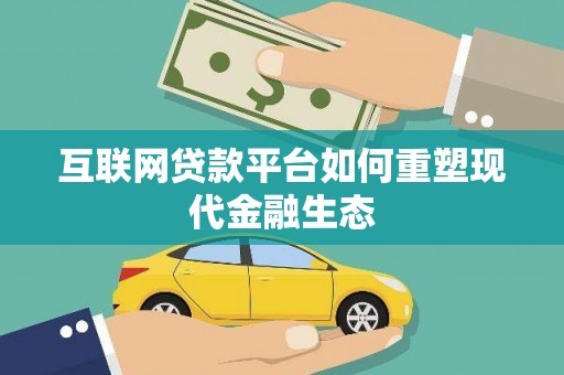 德令哈互联网贷款平台如何重塑现代金融生态