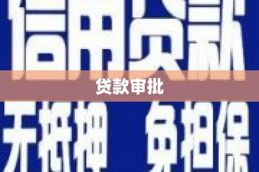 德令哈贷款审批