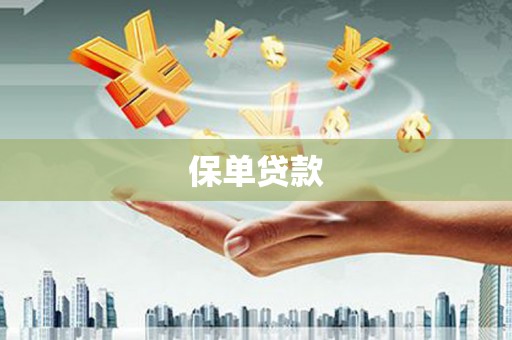 德令哈保单贷款