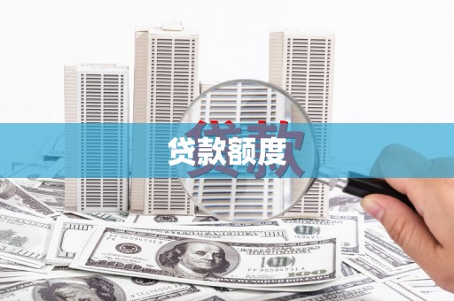 德令哈贷款额度