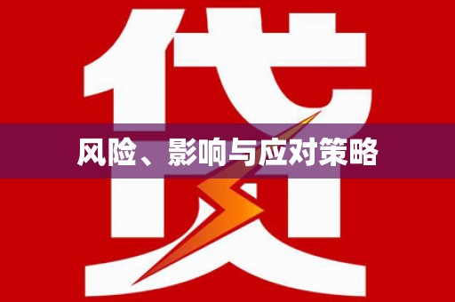 德令哈风险、影响与应对策略