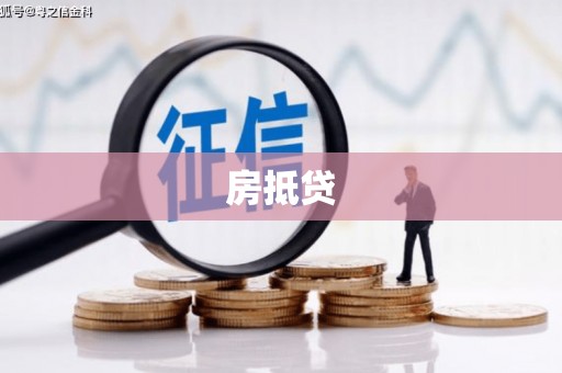 德令哈房抵贷