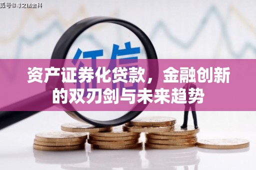 德令哈资产证券化贷款，金融创新的双刃剑与未来趋势