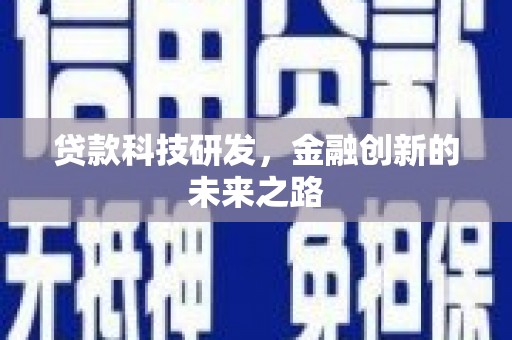 德令哈贷款科技研发，金融创新的未来之路