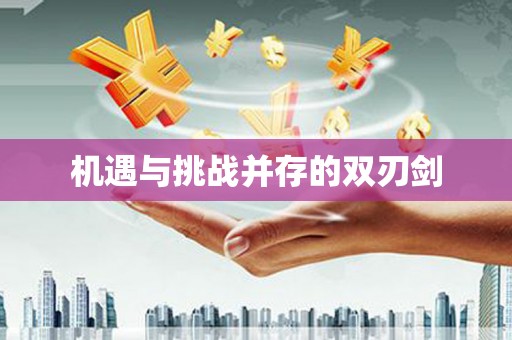 德令哈机遇与挑战并存的双刃剑