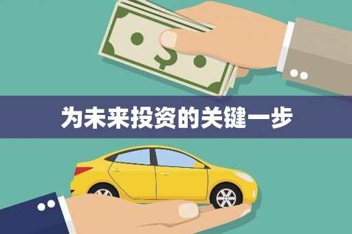 德令哈为未来投资的关键一步