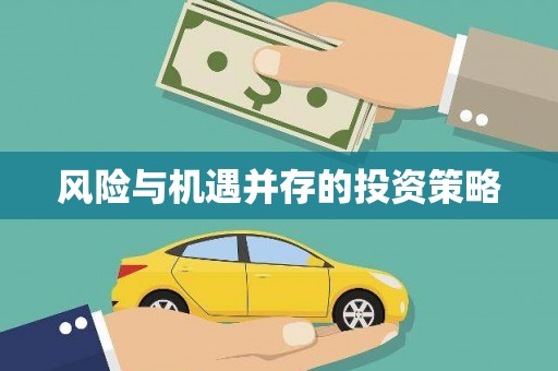 德令哈风险与机遇并存的投资策略