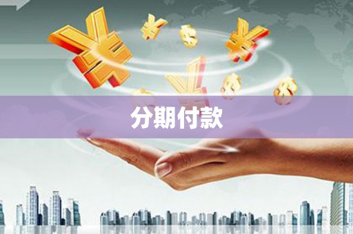 德令哈分期付款