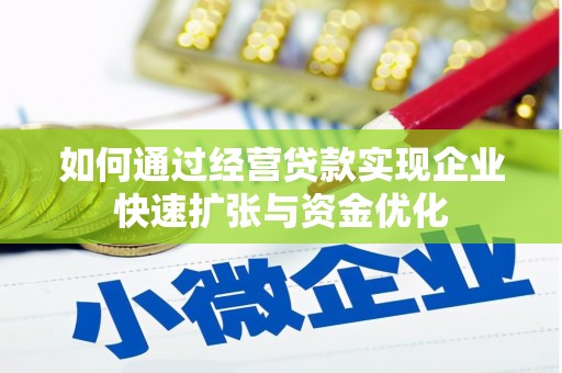 德令哈如何通过经营贷款实现企业快速扩张与资金优化