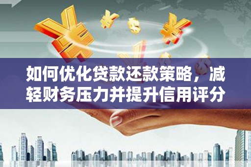 德令哈如何优化贷款还款策略，减轻财务压力并提升信用评分