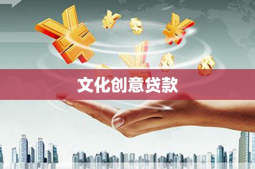 德令哈文化创意贷款