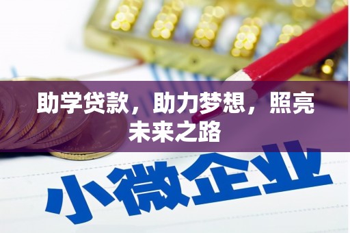 德令哈助学贷款，助力梦想，照亮未来之路