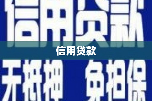 德令哈信用贷款