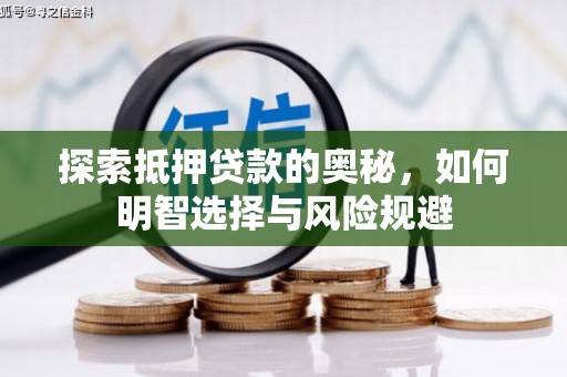 德令哈探索抵押贷款的奥秘，如何明智选择与风险规避