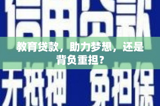 德令哈教育贷款，助力梦想，还是背负重担？
