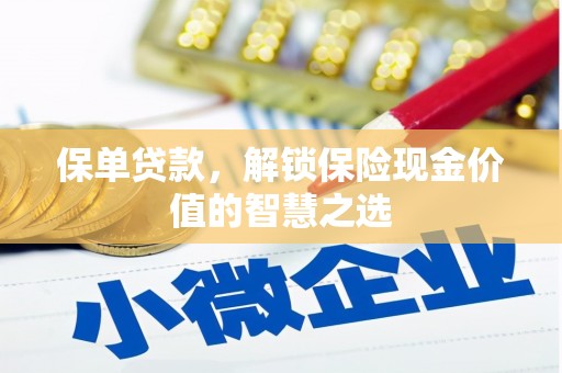 德令哈保单贷款，解锁保险现金价值的智慧之选