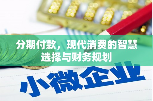 德令哈分期付款，现代消费的智慧选择与财务规划
