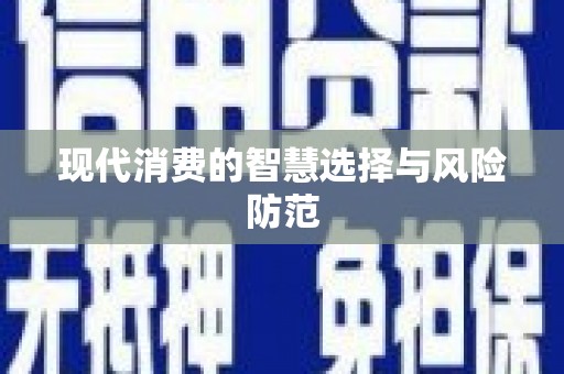 德令哈现代消费的智慧选择与风险防范