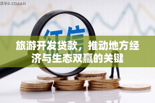 德令哈旅游开发贷款，推动地方经济与生态双赢的关键