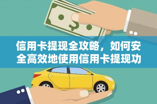 德令哈信用卡提现全攻略，如何安全高效地使用信用卡提现功能