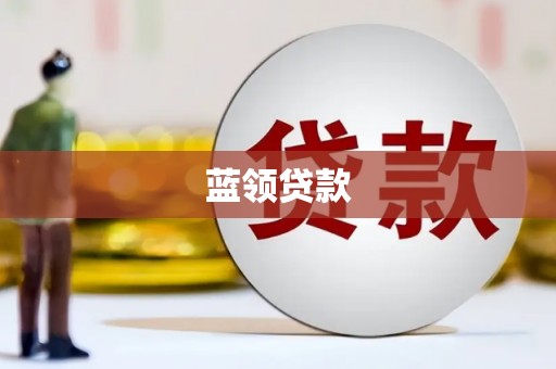德令哈蓝领贷款