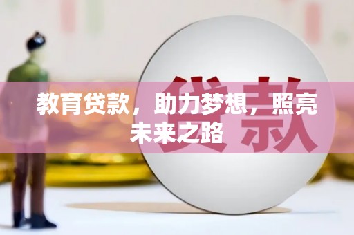 德令哈教育贷款，助力梦想，照亮未来之路