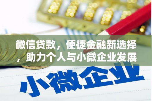 德令哈微信贷款，便捷金融新选择，助力个人与小微企业发展