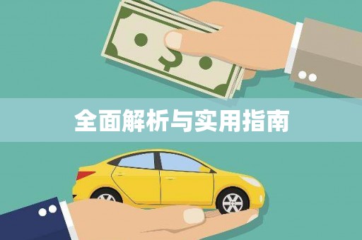 德令哈全面解析与实用指南